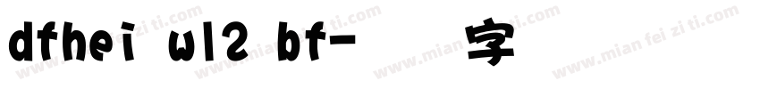 dfhei w12 bf字体转换